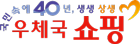 우체국쇼핑 로고